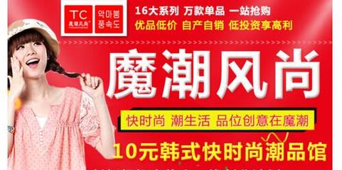 魔潮风尚新潮百货加盟费多少钱,魔潮风尚新潮百货加盟详情,电话地址,代理招商-手机小本创业商机网