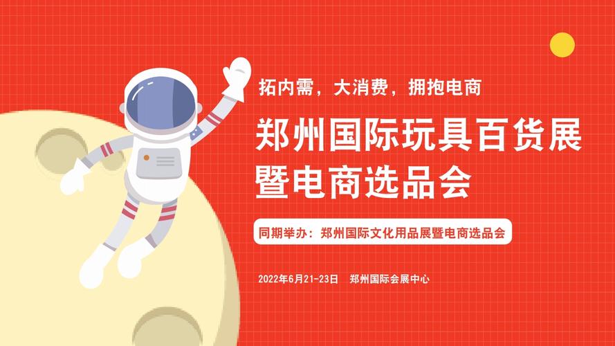 玩具百货展暨电商选品会