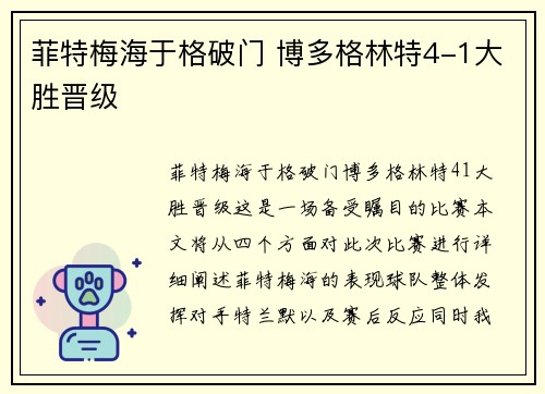 菲特梅海于格破门 博多格林特4-1大胜晋级