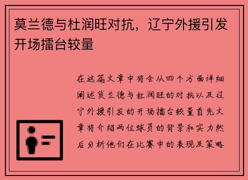莫兰德与杜润旺对抗，辽宁外援引发开场擂台较量