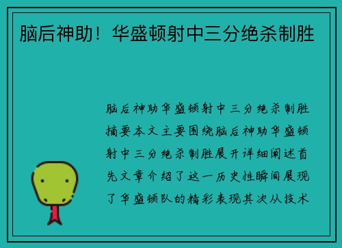脑后神助！华盛顿射中三分绝杀制胜