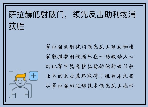 萨拉赫低射破门，领先反击助利物浦获胜