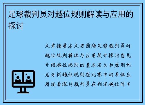 足球裁判员对越位规则解读与应用的探讨