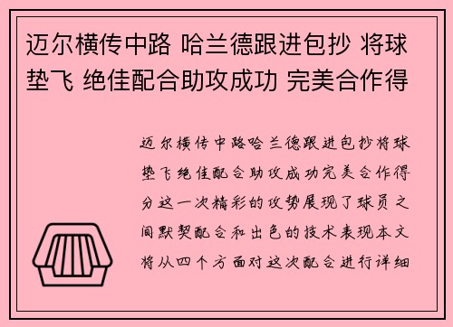 迈尔横传中路 哈兰德跟进包抄 将球垫飞 绝佳配合助攻成功 完美合作得分