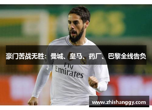 豪门苦战无胜：曼城、皇马、药厂、巴黎全线告负