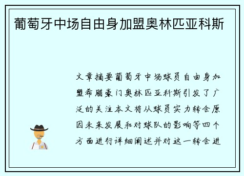 葡萄牙中场自由身加盟奥林匹亚科斯