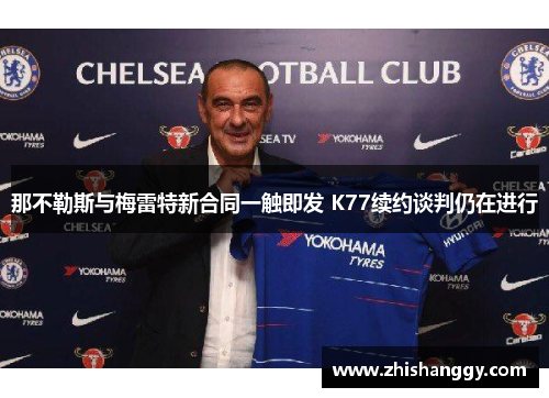 那不勒斯与梅雷特新合同一触即发 K77续约谈判仍在进行