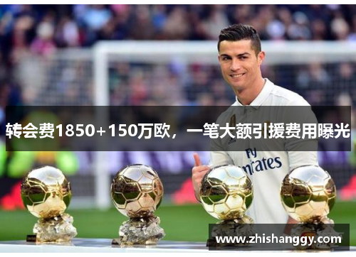 转会费1850+150万欧，一笔大额引援费用曝光