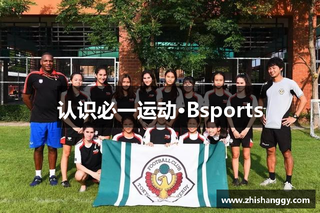 认识必一运动·Bsports
